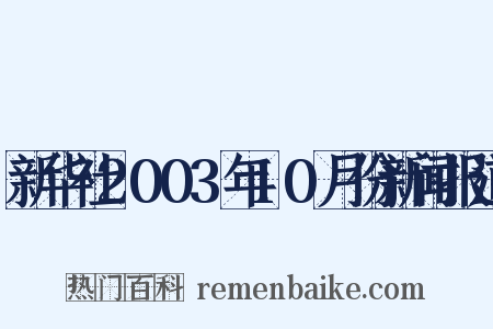 新华社2003年10月份新闻报道是什么意思的图片